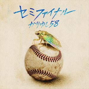 「セミファイナル」ジャケット