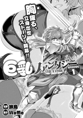 【漫画】人気美少女ゲームを旅烏がコミカライズ　「キミコミ」新連載は胸躍る20Pファンタジー
