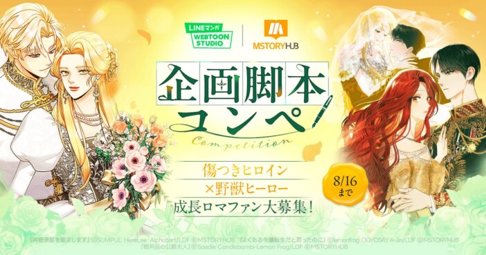 LINEマンガと『再婚承認を要求します』のスタジオが共同コンペ開催、7月15日より企画脚本を募集