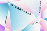 ライブ規模ランキング（2026年上半期）キービジュアル