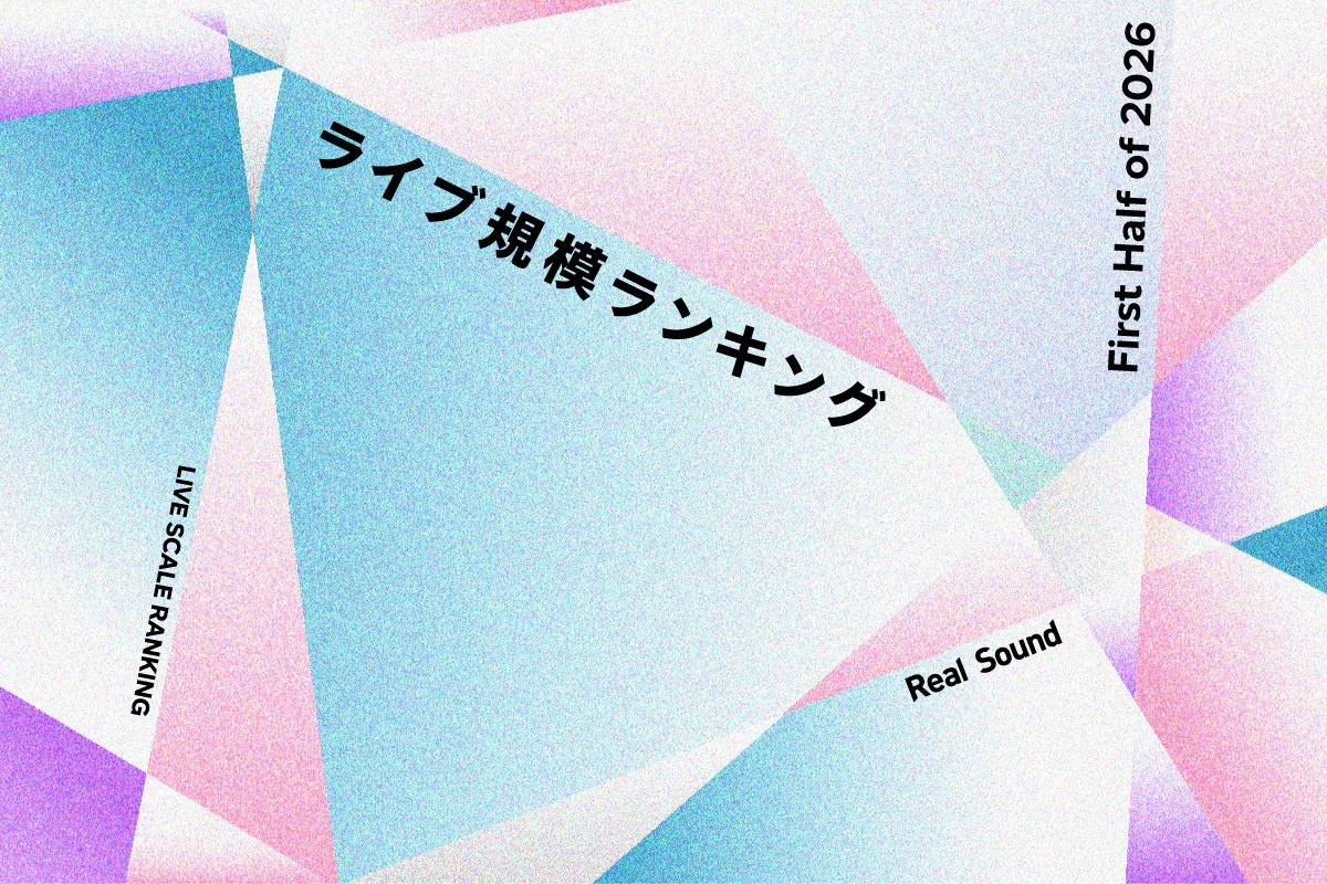 ライブ規模ランキングTOP50(2026年上半期)