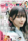  櫻坂46森田ひかる『少年サンデー』再登場の画像