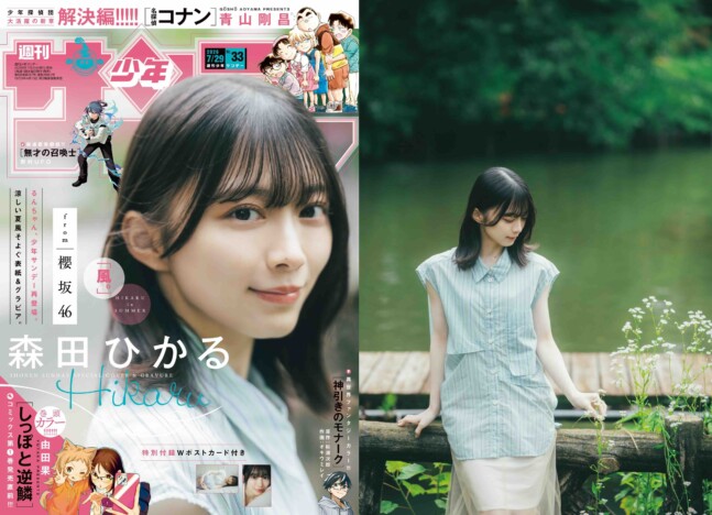 櫻坂46 森田ひかる『週刊少年サンデー』表紙に“少し大人っぽく”なって再登場　付録はWポストカード