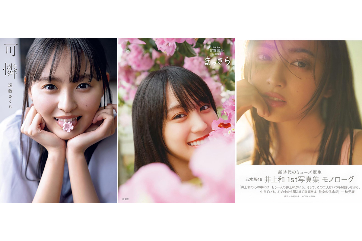 乃木坂46の写真集はなぜ売れ続けるのか？