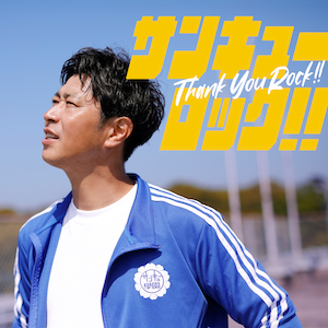 「サンキューロック!!」ジャケット写真