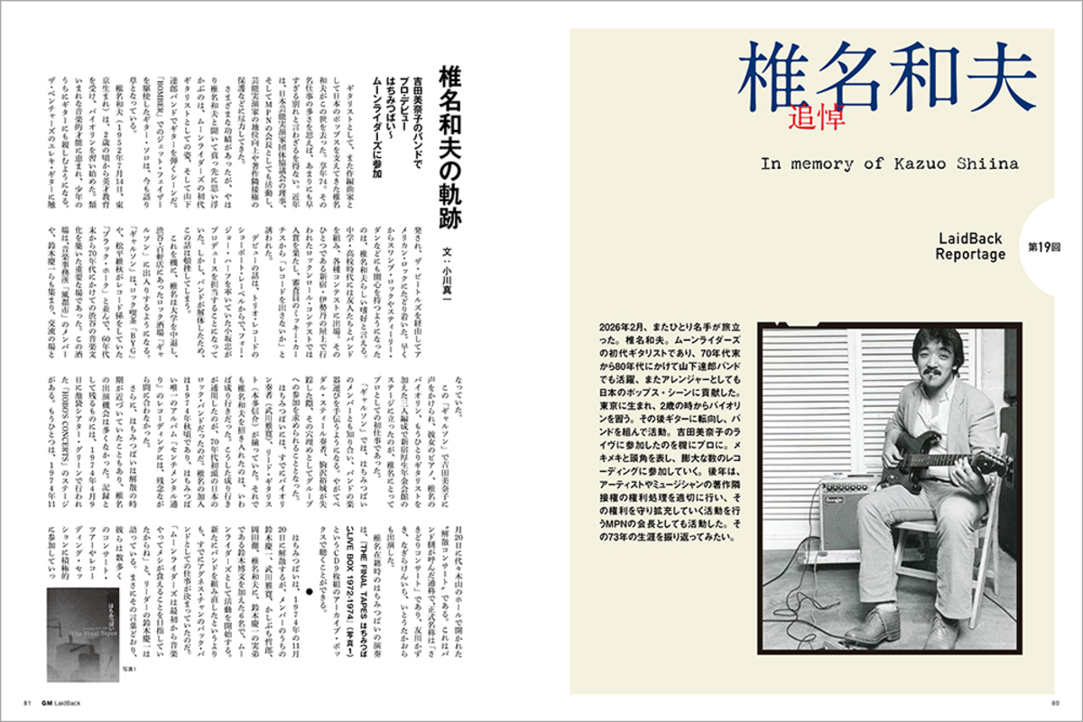 正源司陽子登場『ギター・マガジン』の画像