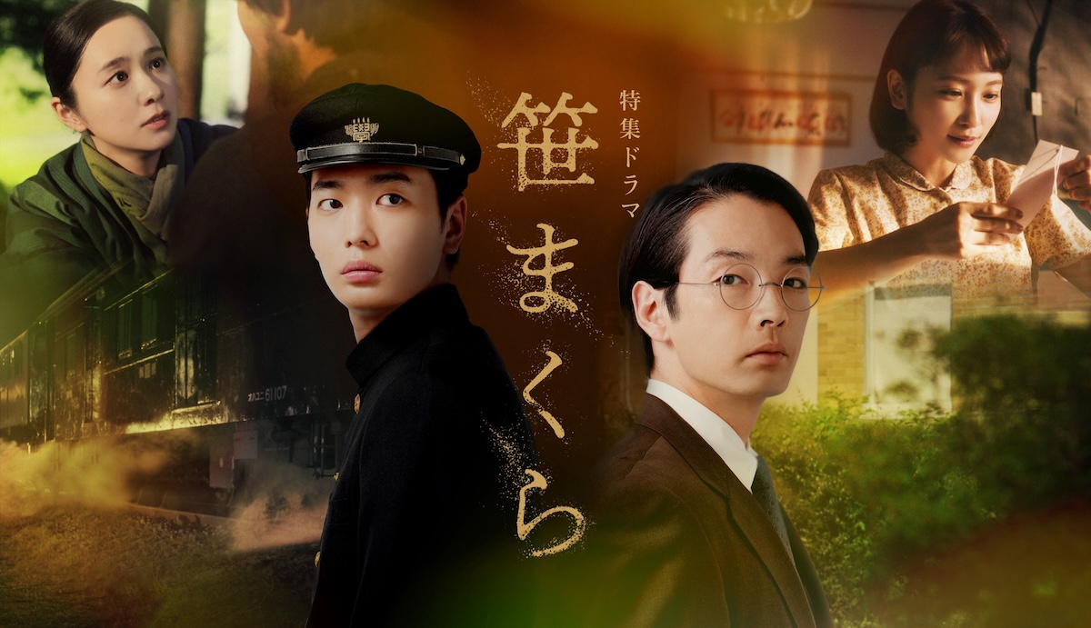 『笹まくら』に瀬戸康史、駿河太郎ら出演