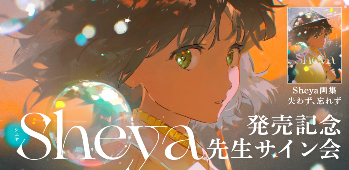Sheya画集『失わず、忘れず』刊行