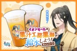 イオンモールの果汁工房果琳で給水しよう！キャンペーン