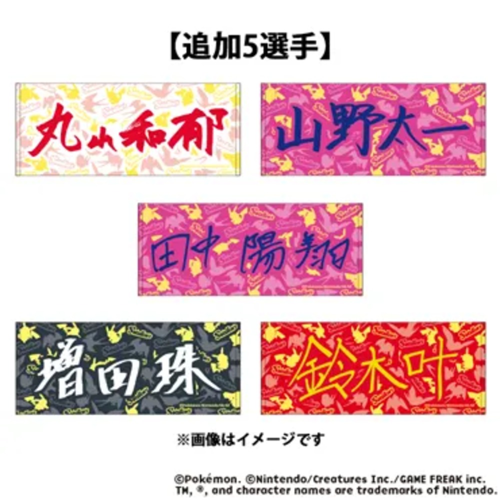 スワローズオリジナル ポケモン プレイヤーズネームフェイスタオル【26選手分】
