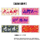 スワローズオリジナル ポケモン プレイヤーズネームアクリルキーホルダー 【26選手分】