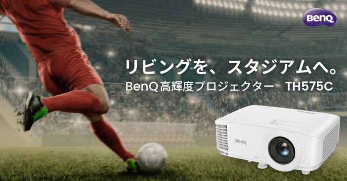 プロジェクターでスポーツ観戦とゲームを楽しもう BenQより『TH575C』が登場