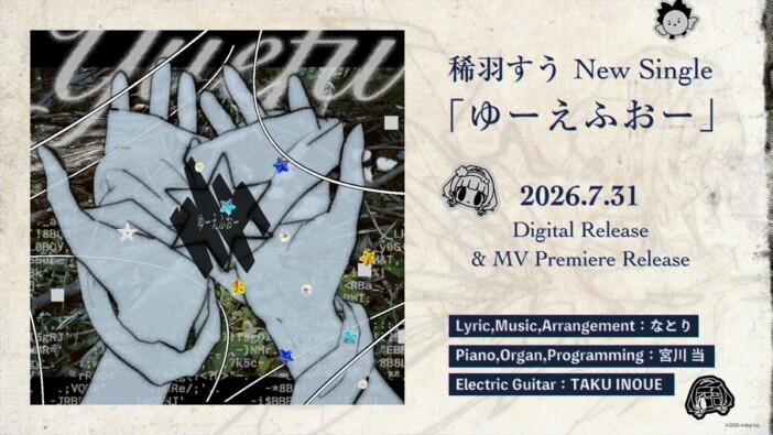 Vシンガー 稀羽すう、なとり提供の新曲「ゆーえふおー」配信リリース 新3D衣装お披露目も