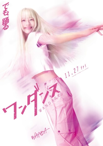 池端杏慈、映画『ワンダンス』出演決定　主人公の運命を変えるワンダ役に「本当に嬉しい」