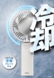 『スマホ冷却ハンディファン WH』
