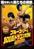 ブルース・リーそっくりさん映画、11月公開の画像