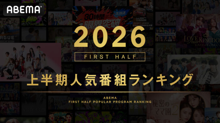 ABEMA、2026年上半期の人気番組ランキング発表　『今日好き』シリーズが1・2位を独占