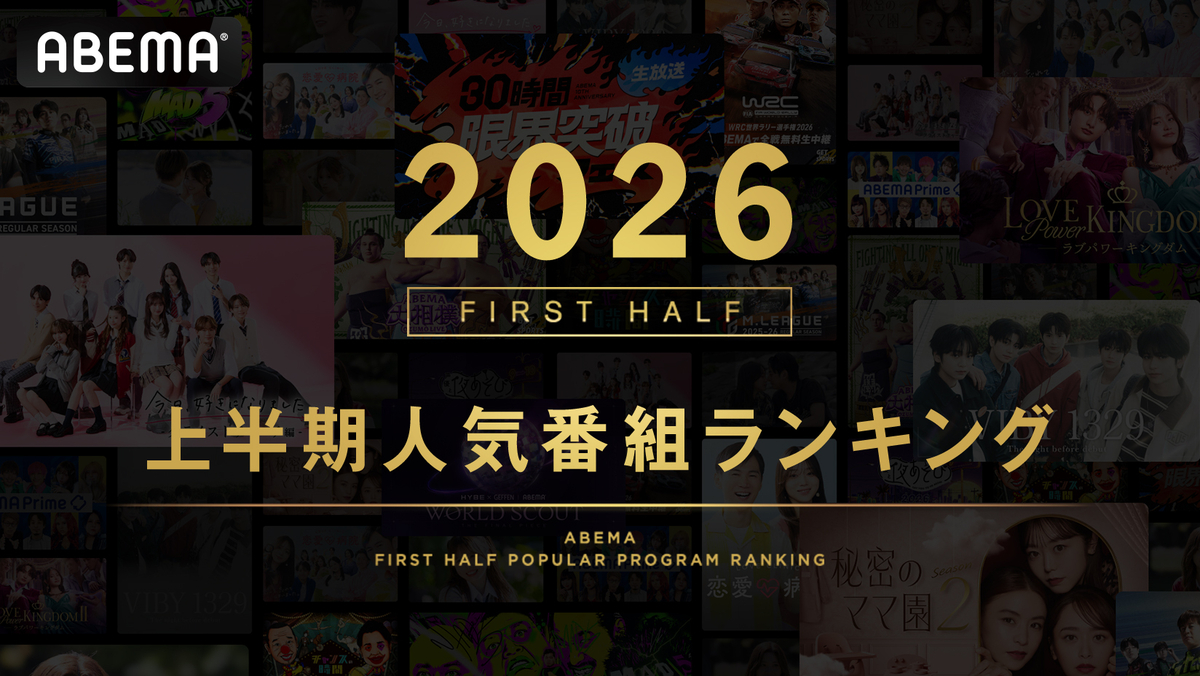 ABEMA上半期ランキング　『今日好き』が1位・2位独占