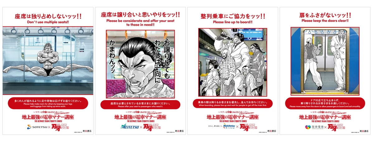 『刃牙』鉄道4社マナー啓発ポスターの画像