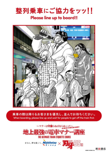 『刃牙』鉄道4社マナー啓発ポスター