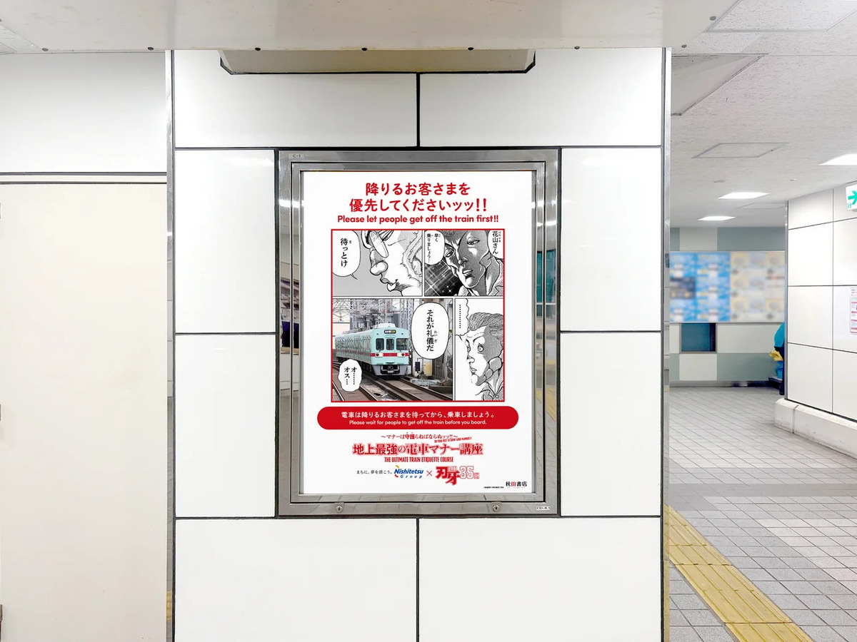 『刃牙』鉄道4社マナー啓発ポスターの画像
