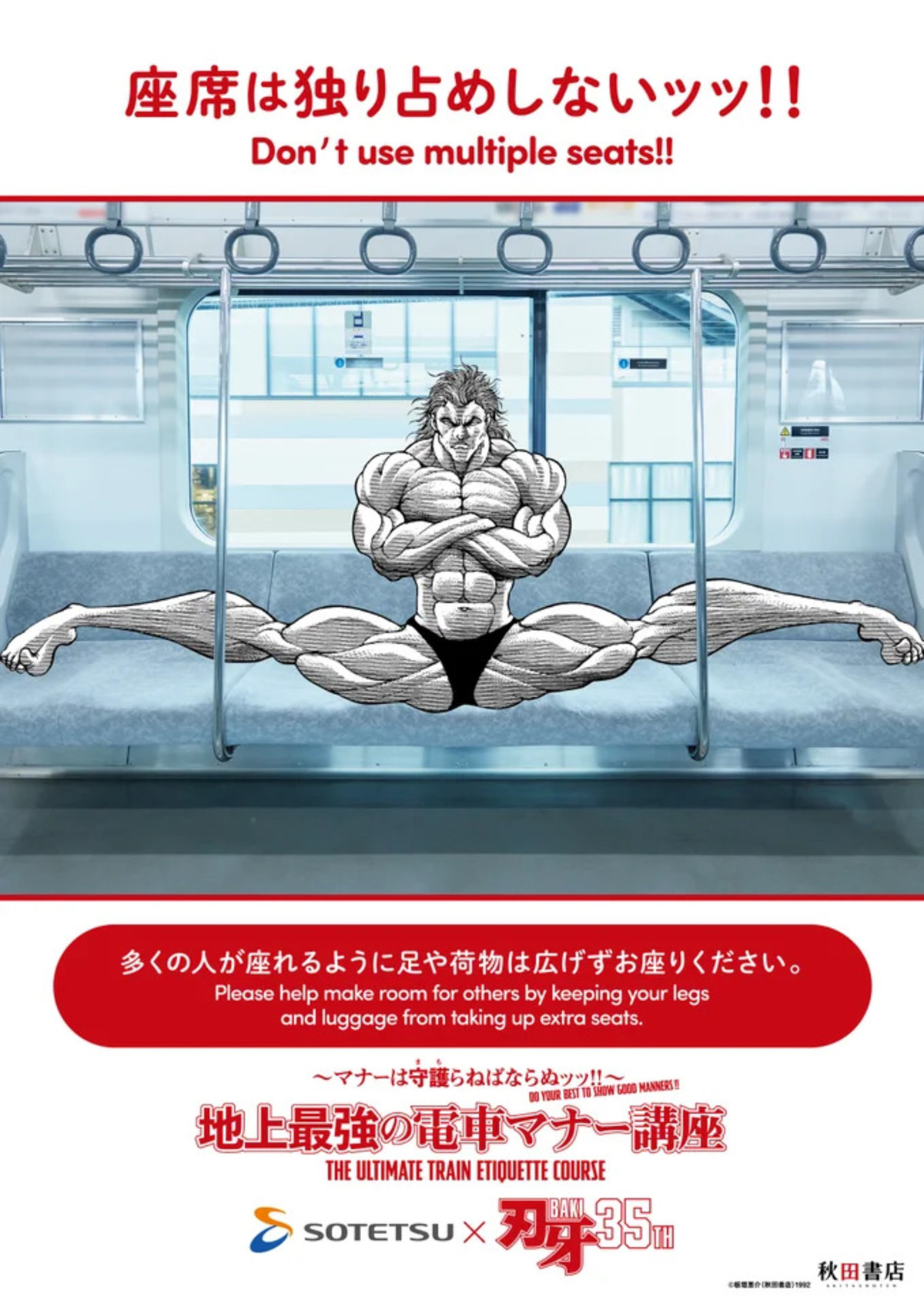 『刃牙』鉄道4社マナー啓発ポスターの画像