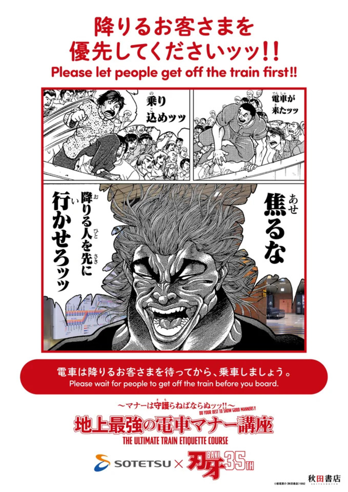 『刃牙』鉄道4社マナー啓発ポスターの画像