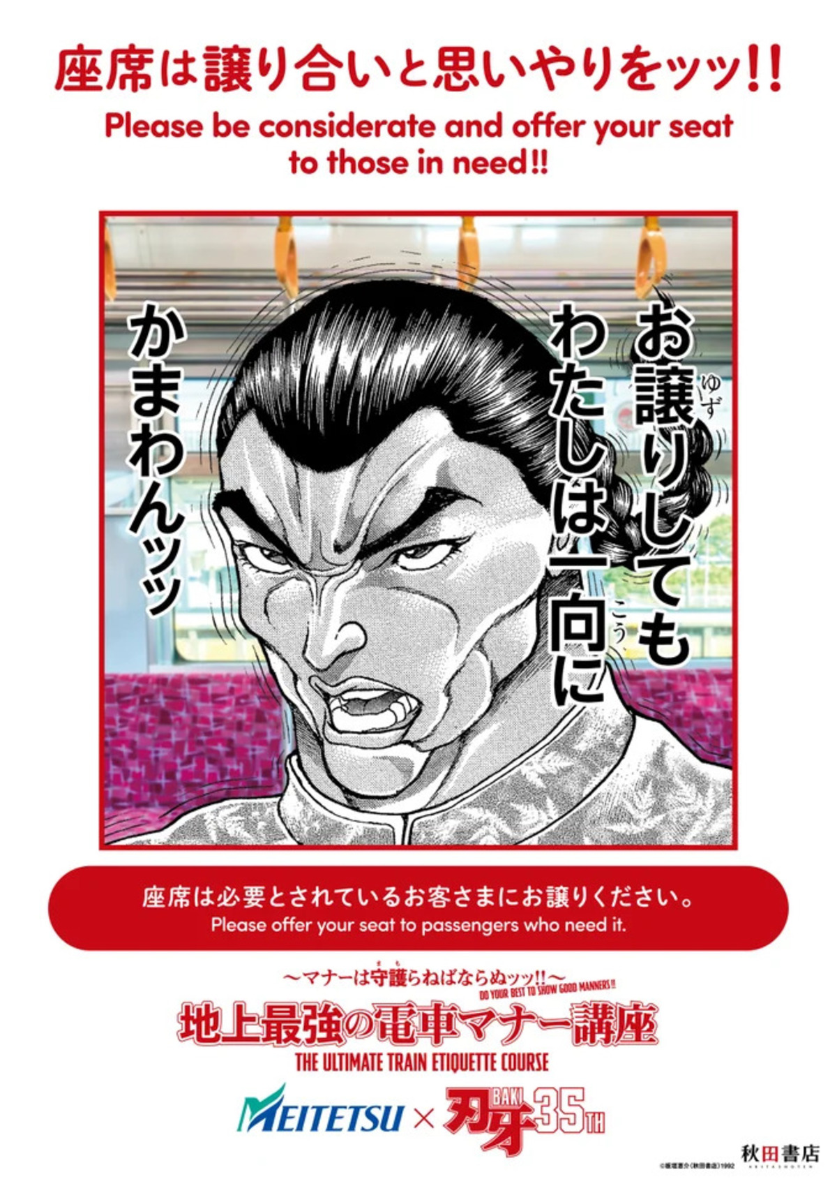 『刃牙』鉄道4社マナー啓発ポスターの画像