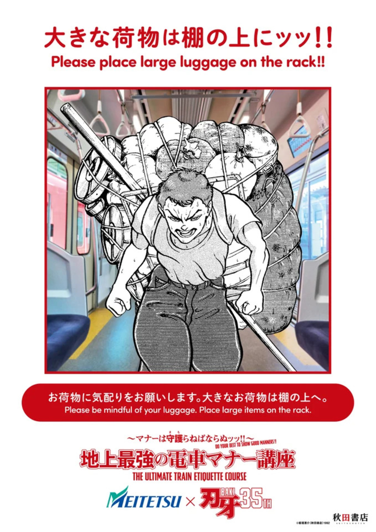 『刃牙』鉄道4社マナー啓発ポスターの画像