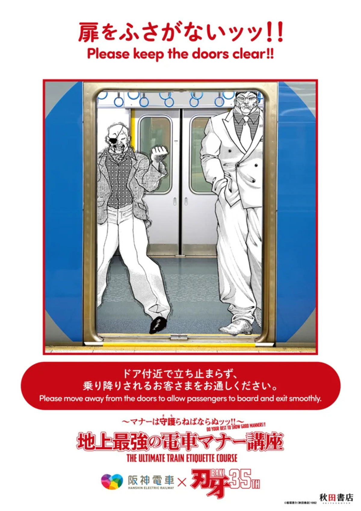 『刃牙』鉄道4社マナー啓発ポスターの画像