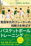 育成年代のバスケ判断力を伸ばす指導書刊行の画像