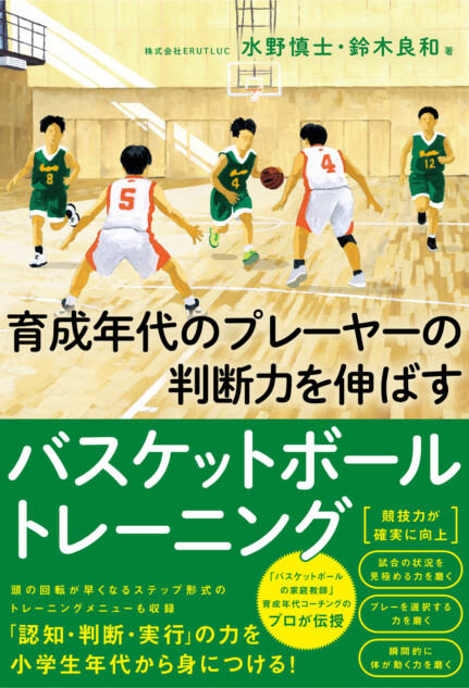 育成年代のバスケ判断力を伸ばす指導書刊行