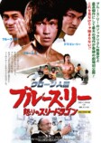 ブルース・リーそっくりさん映画、11月公開の画像