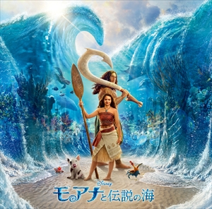 『モアナと伝説の海(オリジナル・サウンドトラック)』