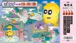 ぽこピー×極楽湯・RAKU SPA第3弾コラボキャンペーン“ぽこピーの怪楽湯”