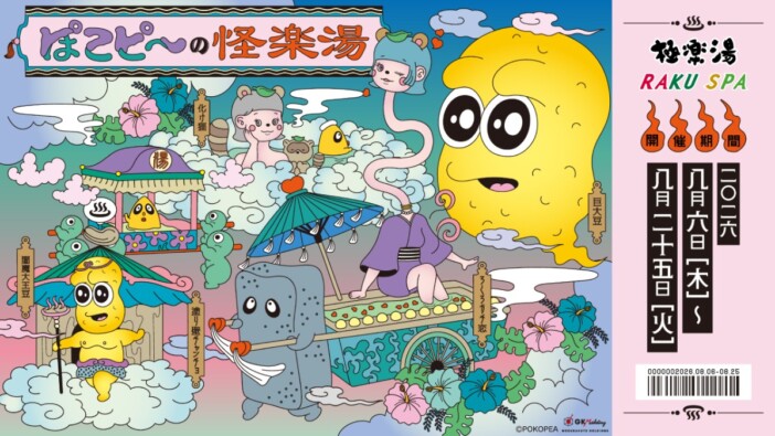 『ぽこピー』と極楽湯・RAKU SPAの第3弾コラボ決定 グッズ・コラボ風呂・ARスタンプラリーなどが展開