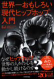 EJ初著書『現代ヒップホップ入門』7月刊行の画像