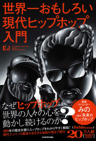 EJによる初の書籍『世界一おもしろい現代ヒップホップ入門』刊行　日米の歴史や「みのミュージック」との対談も収録