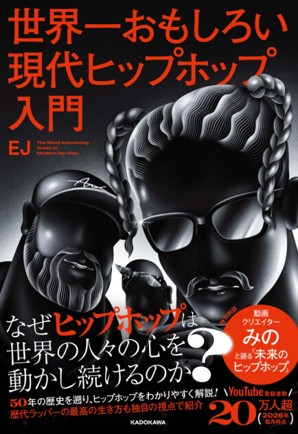 EJ初著書『現代ヒップホップ入門』7月刊行