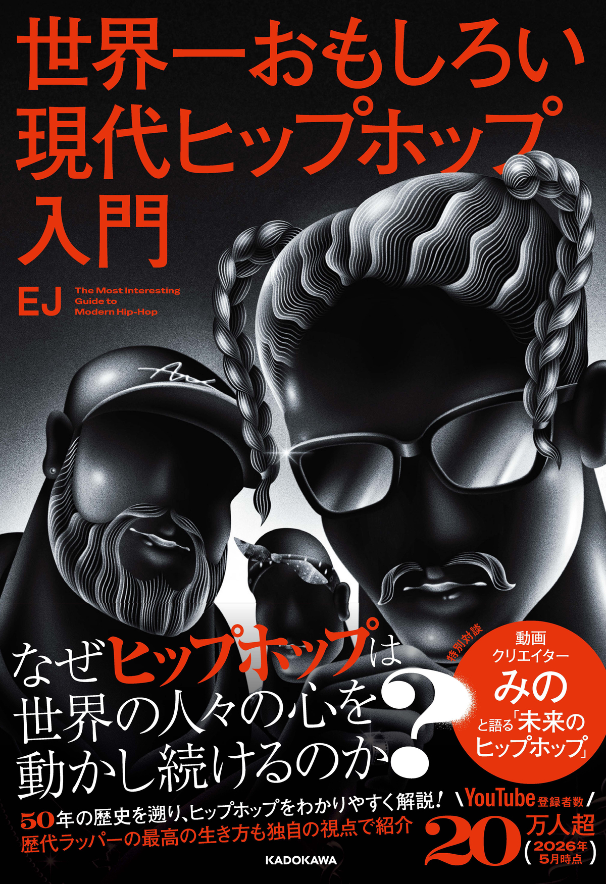 EJ初著書『現代ヒップホップ入門』7月刊行