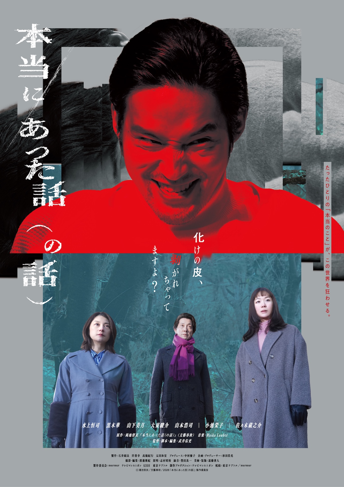 水上恒司主演『本当にあった話(の話)』予告