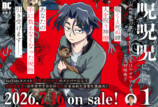 都市ボーイズはやせやすひろ原案の怪異漫画の画像