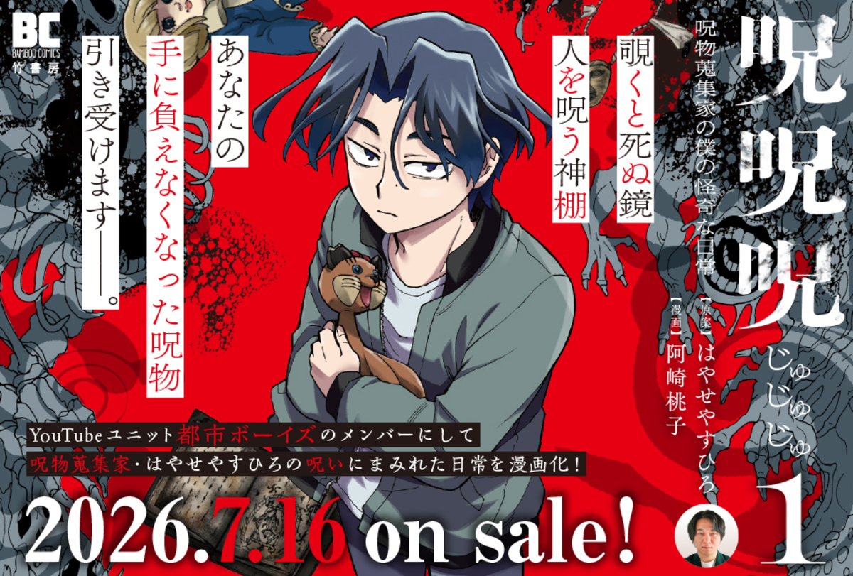 都市ボーイズはやせやすひろ原案の怪異漫画