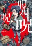 都市ボーイズはやせやすひろ原案の怪異漫画の画像