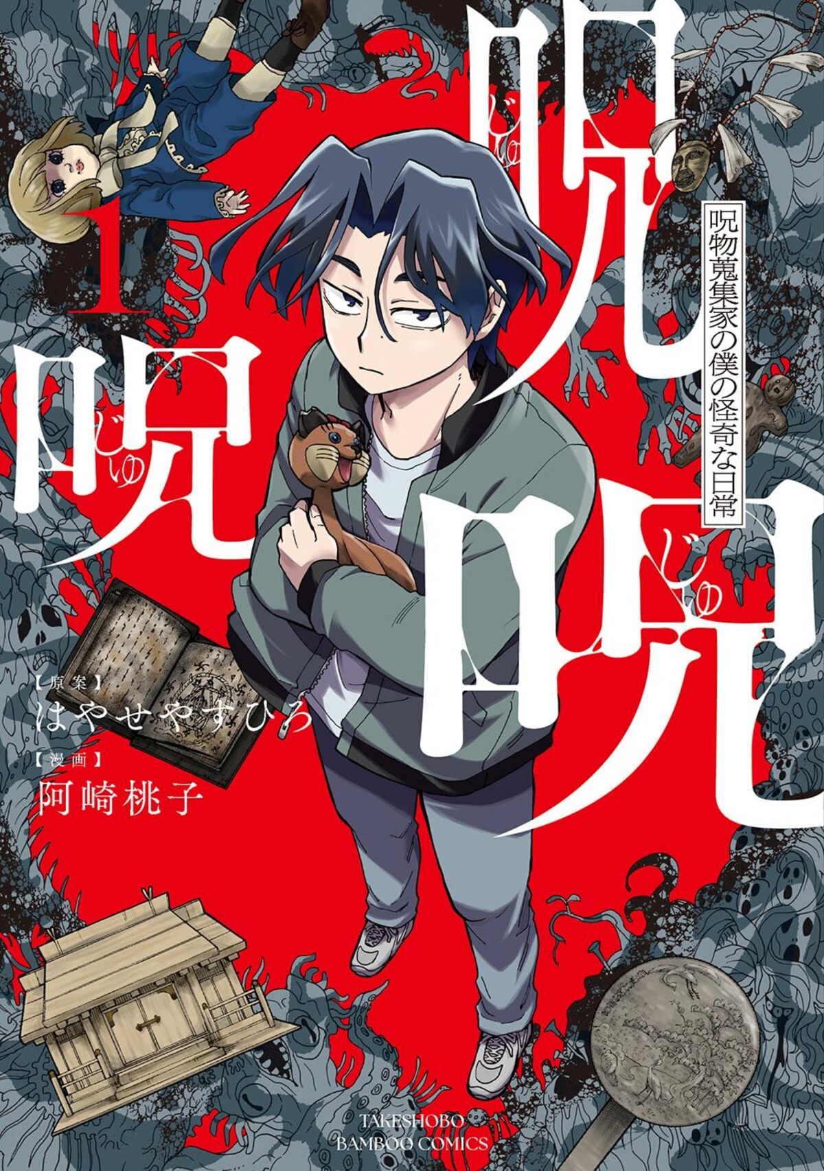 都市ボーイズはやせやすひろ原案の怪異漫画の画像