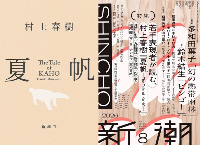 村上春樹『夏帆』は評論家たちの間でも賛否両論に？　三宅香帆から福尾匠まで、それぞれの評価
