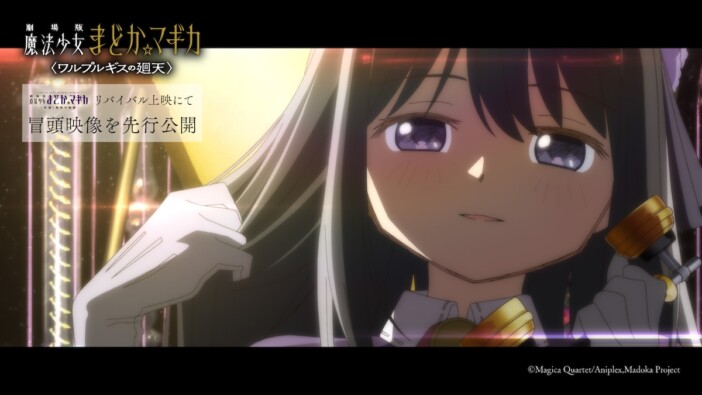 『まどか☆マギカ〈ワルプルギスの廻天〉』冒頭映像、『叛逆の物語』リバイバルで先行公開