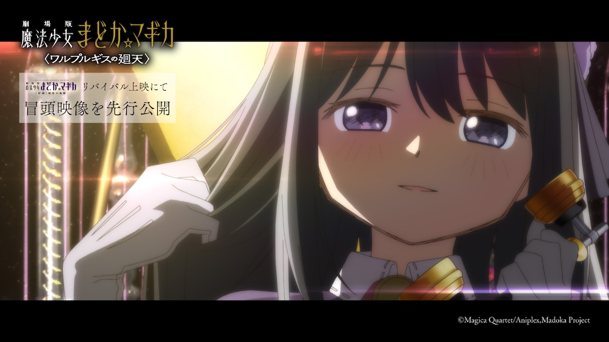 『ワルプルギスの廻天』冒頭映像先行公開へ