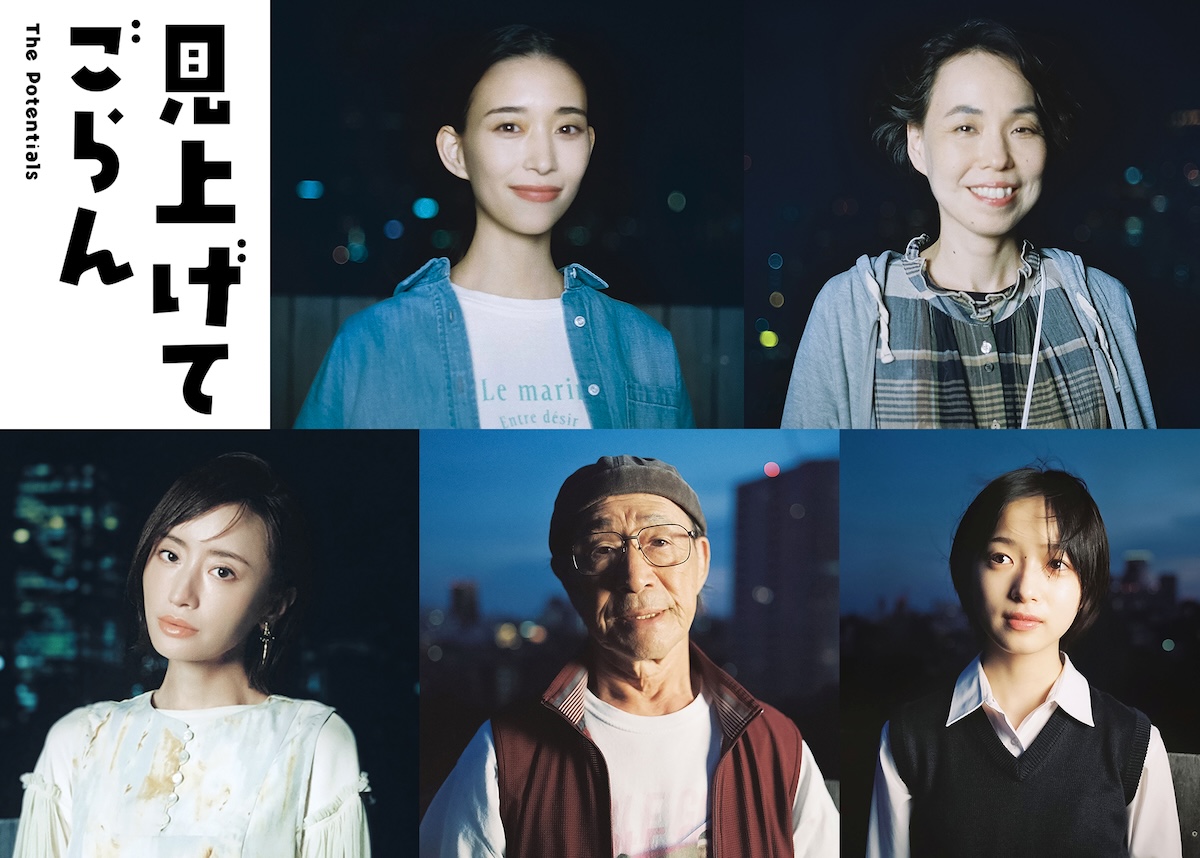 『見上げてごらん』に森川葵、阿部寛ら出演