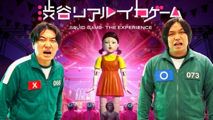 水溜りボンド、リアル『イカゲーム』に挑戦　忠実に再現された世界観を絶賛「すごくない？」